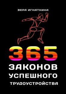 365 законов успешного трудоустройства