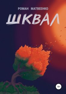 Шквал