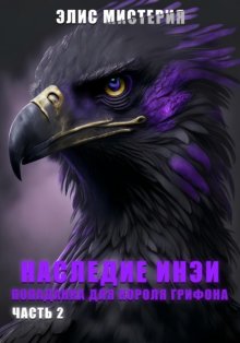 Попаданка для грифона