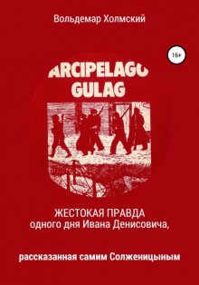 Жестокая правда одного дня Ивана Денисовича, рассказанная самим Солженицыным