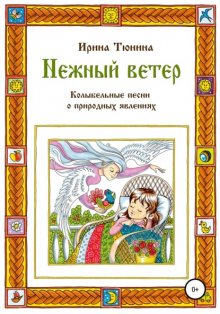 Нежный ветер. Колыбельные песни о природных явлениях