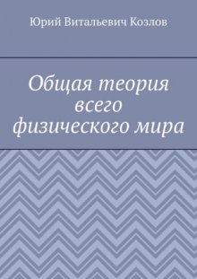 Общая теория всего физического мира