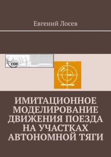 Имитационное моделирование движения поезда на участках автономной тяги