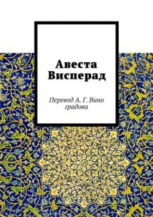 Авеста Висперад. Перевод А.Г. Виноградова