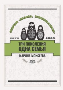 Три поколения – одна семья. Серия «Мама, подскажи!»