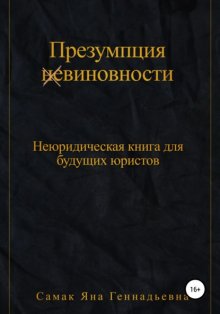 Презумпция (не)виновности. Неюридическая книга для будущих юристов