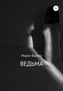 Ведьма