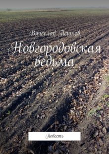 Новгородовская ведьма. Повесть