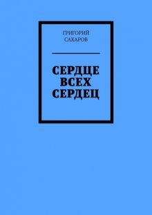 Сердце всех сердец