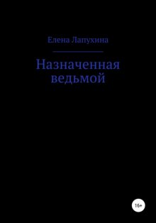 Назначенная ведьмой