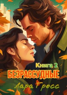 Безрассудные. Книга 2