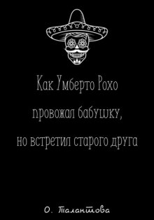 Как Умберто Рохо провожал бабушку, но встретил старого друга