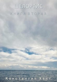 Шелортис. Книга вторая