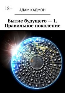 Бытие будущего – 1. Правильное поколение