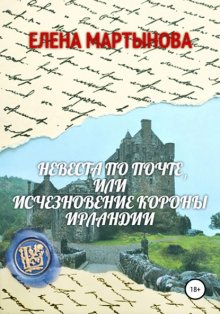 Невеста по почте, или Исчезновение короны Ирландии