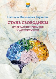 Стань свободным от вредных привычек и дурных манер