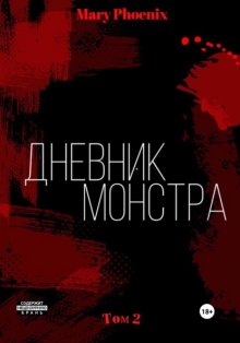 Дневник Монстра. Том 2