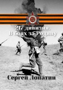 217-я Унечская стрелковая дивизия. На фронтах Великой Отечественной войны 1941 – 1945 гг