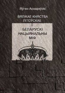 Вялікае княства Літоўскае і беларускі нацыянальны міф