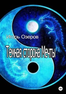 Темная сторона Мечты