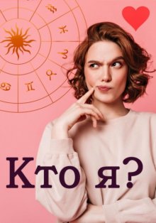 Кто Я?