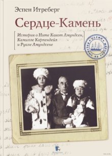 Сердце-Камень. История о Ните Какот Амундсен, Камилле Карпендейл и Руале Амундсене