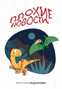 Плохие новости