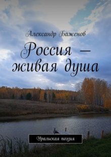 Россия – живая душа. Уральская поэзия