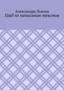 Гайд по написанию текстов