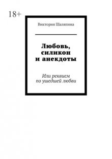 Любовь, силикон и анекдоты. Или реквием по ушедшей любви