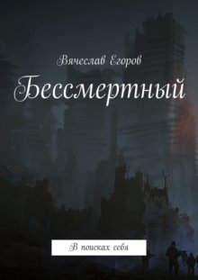 Бессмертный. В поисках себя