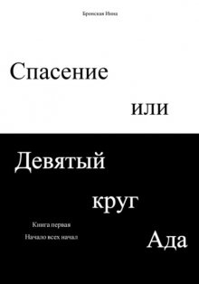 Спасение или Девятый круг ада. Книга первая. Начало всех начал