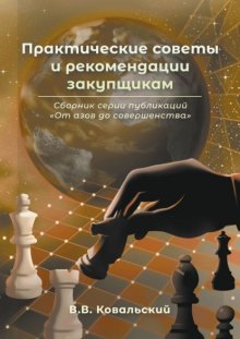 Практические советы и рекомендации закупщикам. Сборник серии публикаций «От азов до совершенства»