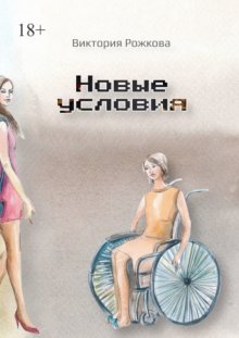 Новые условия