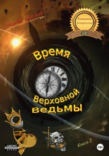 Время Верховной Ведьмы. Книга 2