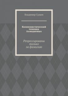 Коммунистический геноцид Ахмадиевых. Репрессированы только за фамилию