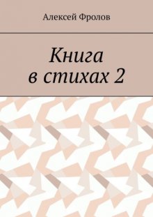 Книга в стихах 2