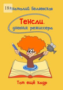 Тенсли. Дневник режиссера