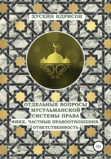 Отдельные вопросы мусульманской системы права: фикх, частные правоотношения, ответственность