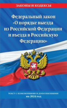 Федеральный закон «О порядке выезда из Российской Федерации и въезда в Российскую Федерацию». Текст с изменениями и дополнениями на 2023 год