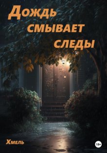 Дождь смывает следы