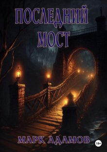 Последний Мост