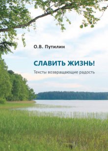 СЛАВИТЬ ЖИЗНЬ! Тексты возвращающие радость