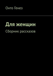 Целоваться и блевать. Сборник рассказов