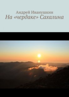 На «чердаке» Сахалина