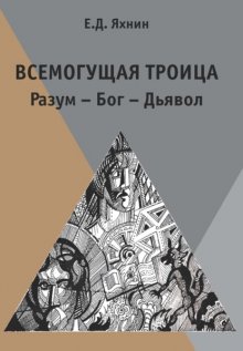 Всемогущая троица. Разум – Бог – Дьявол