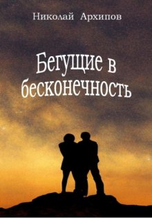 Бегущие в бесконечность