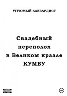 Свадебный переполох в Великом Краале Кумбу