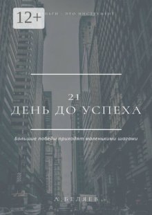 21 день до успеха