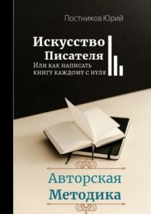 Искусство писателя